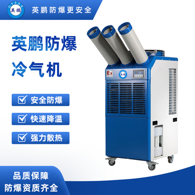 英鹏防爆冷气机三管2匹YPHB-16EX（Y）
