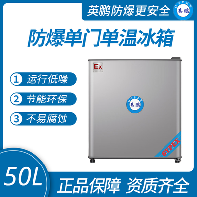 单门防爆冰箱50升-BL-200DM50L