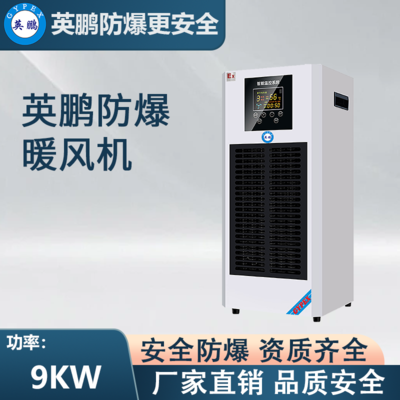 PTC半导体防爆暖风机9KW